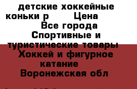 детские хоккейные коньки р.33  › Цена ­ 1 000 - Все города Спортивные и туристические товары » Хоккей и фигурное катание   . Воронежская обл.